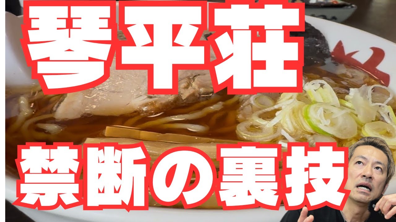 【琴平荘】3時間待ちの超人気店！禁断の裏技を大公開！！