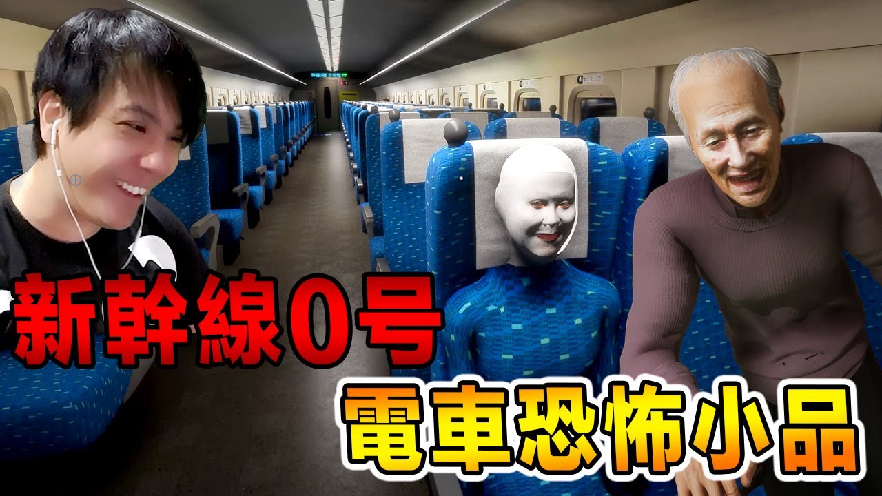 2024年 Chilla's Art 日系恐怖最新作品 - Shinkansen 0 新幹線 0号 [全字幕 全結局]