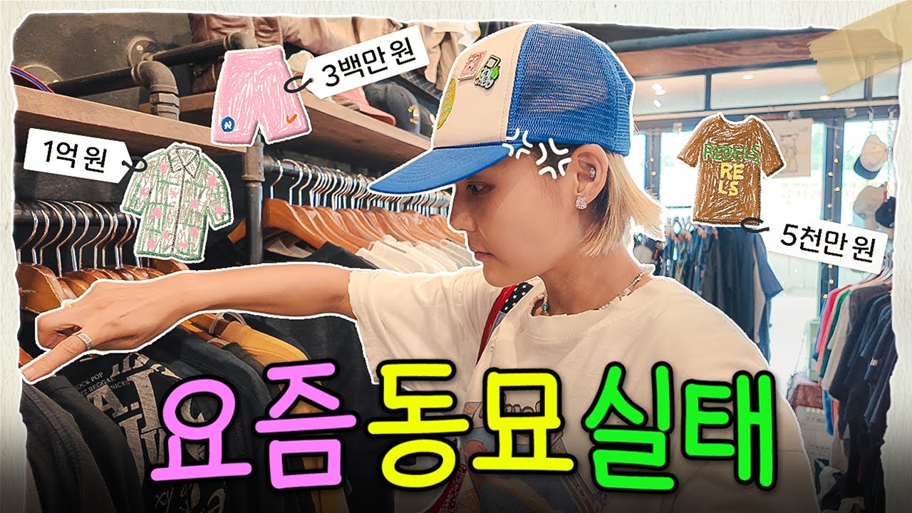 실시간 이상현상 온 동묘 시세...😵&zwj;💫 유니클로보다 비싼 헌옷 쇼핑기