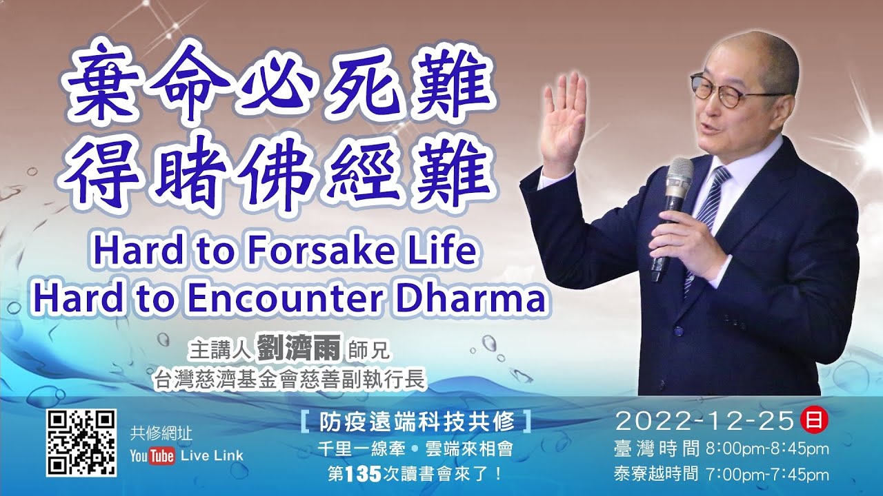 【第一百三十五講】20221225棄命必死難得睹佛經難