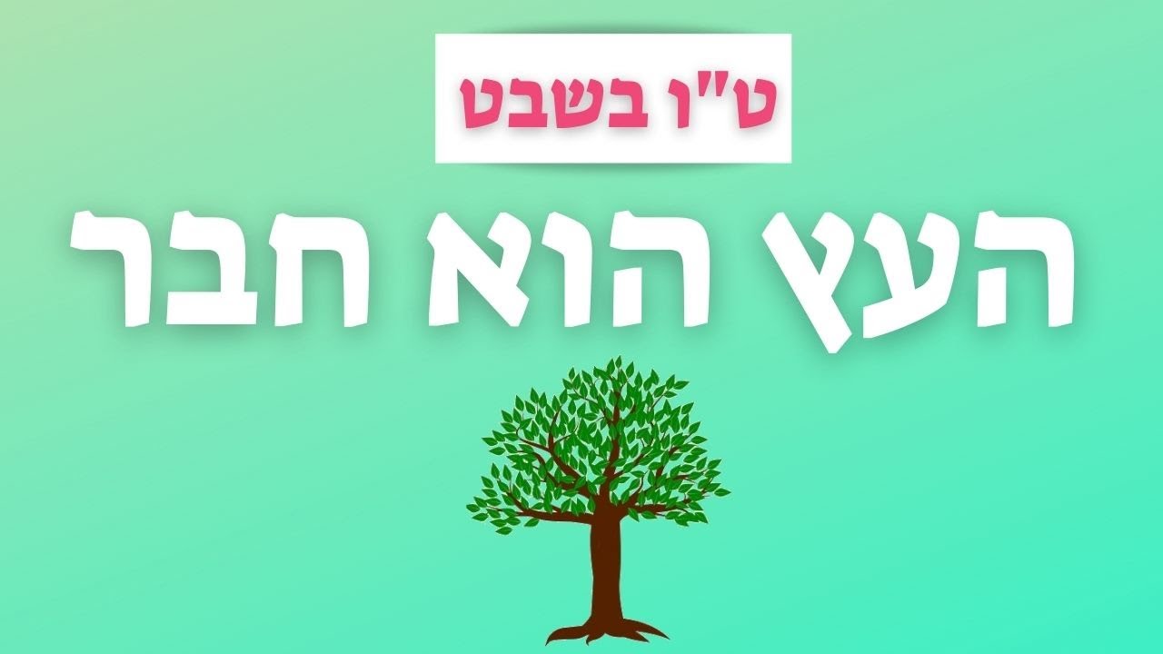 העץ הוא חבר - סיפור מוזיקלי לטו בשבט (ט