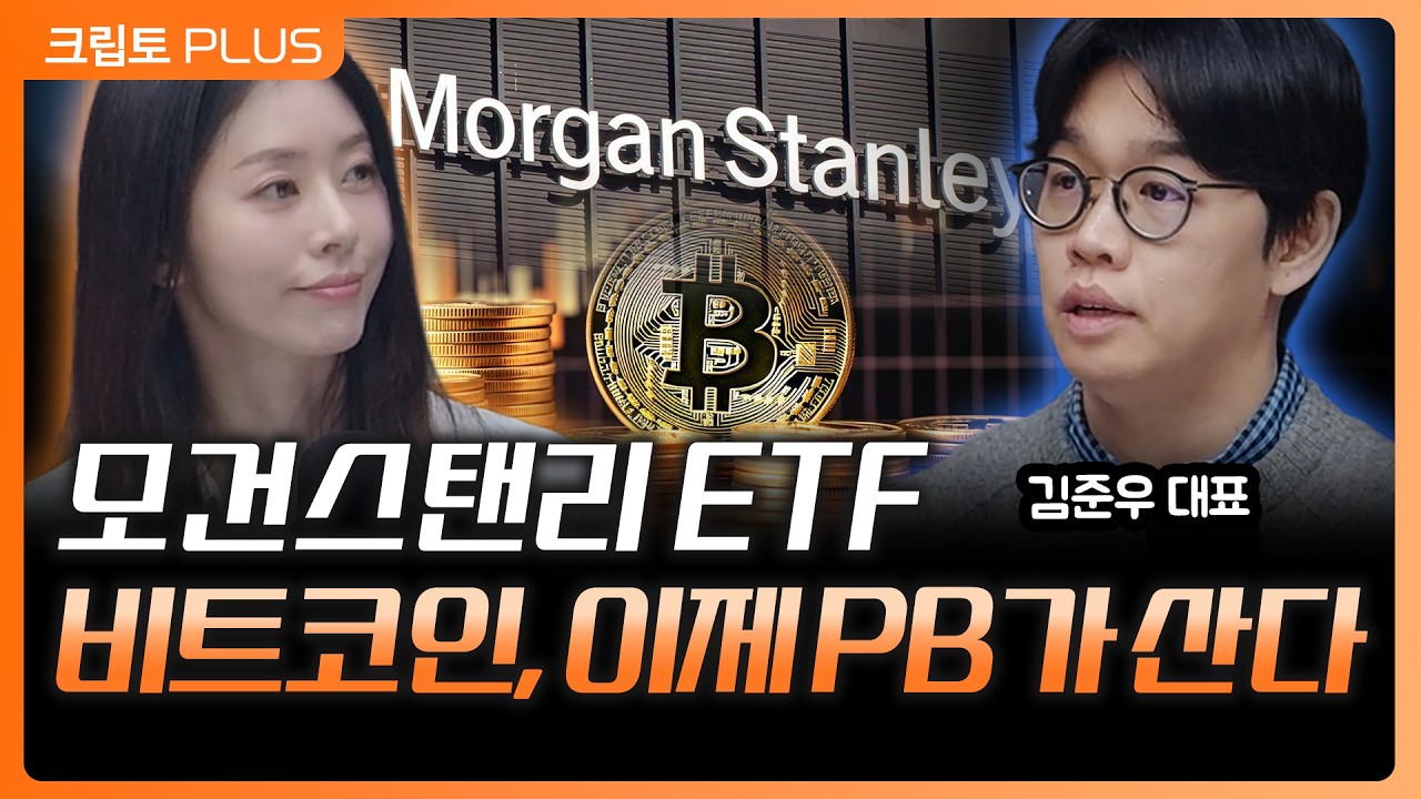 블랙록 이어 모건스탠리 비트코인 ETF 신청&hellip; 이제 PB가 코인 추천한다ㅣ 서동주, 김동환, 김준우 쟁글 대표 [크립토PLUS]