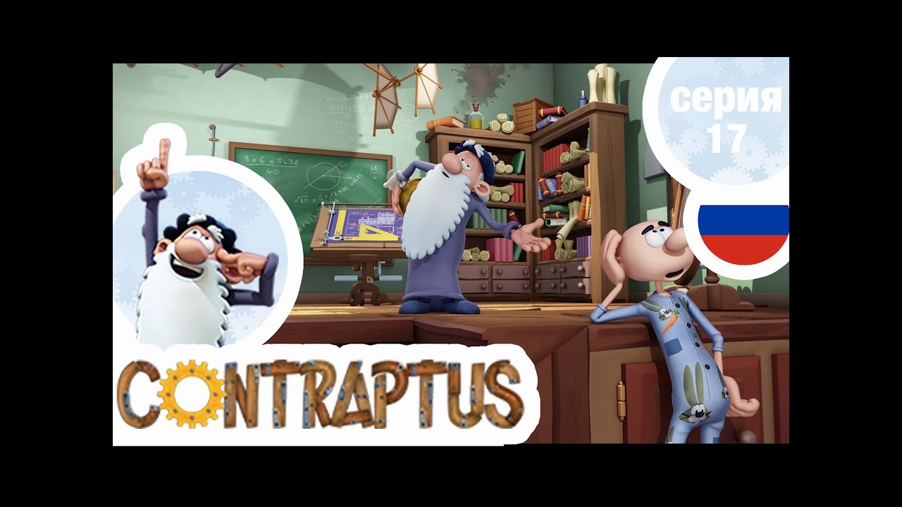 КОНТРАПТУС-ГЕНИЙ - Серия 17 - Тише едешь, дальше будешь