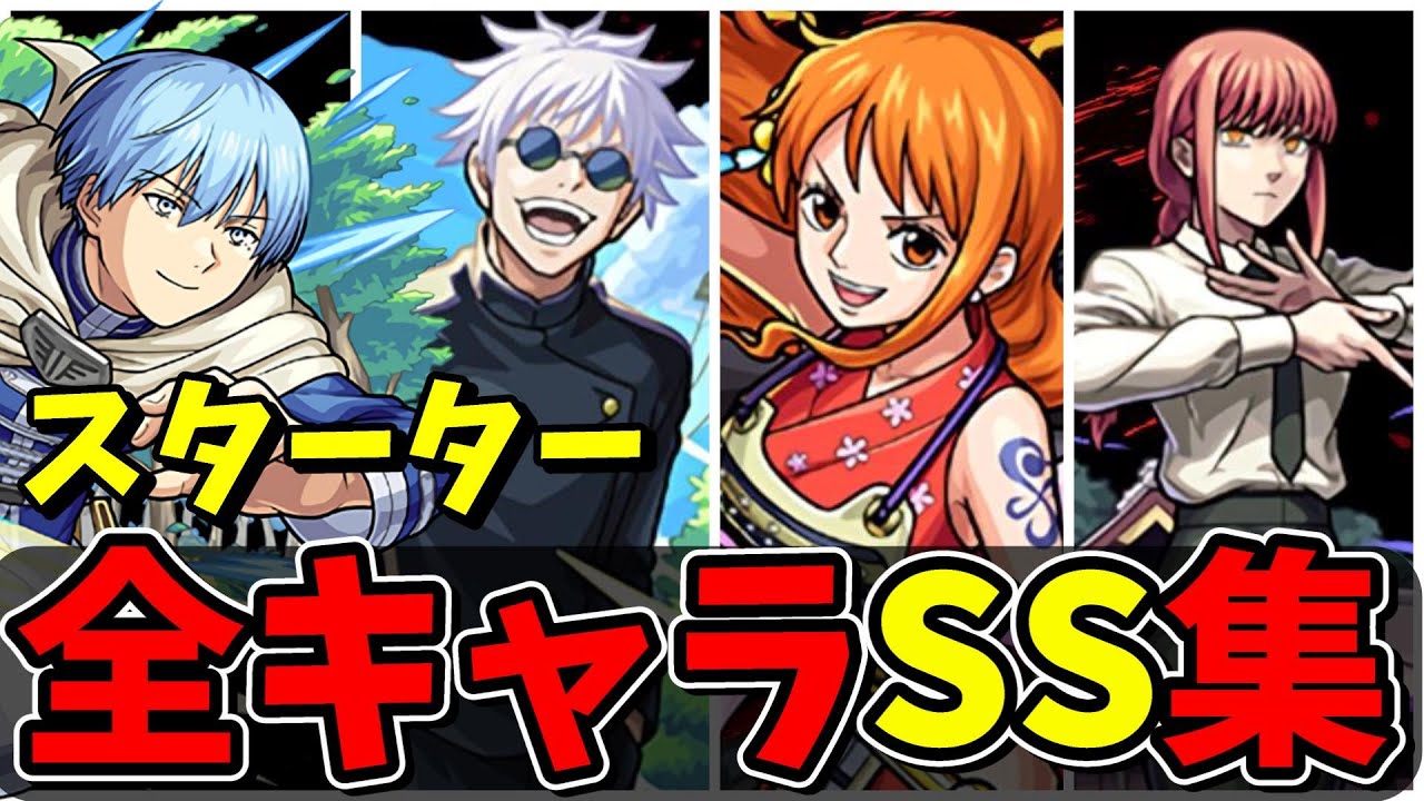 【モンスト】全コラボスターターパックSS集/実装されたのが嬉しすぎるキャラクター達/SS30選/SS演出まとめ/演出最高【モンストコラボ】/呪術廻戦/チェンソーマン/鬼滅の刃/とある科学の超電磁砲