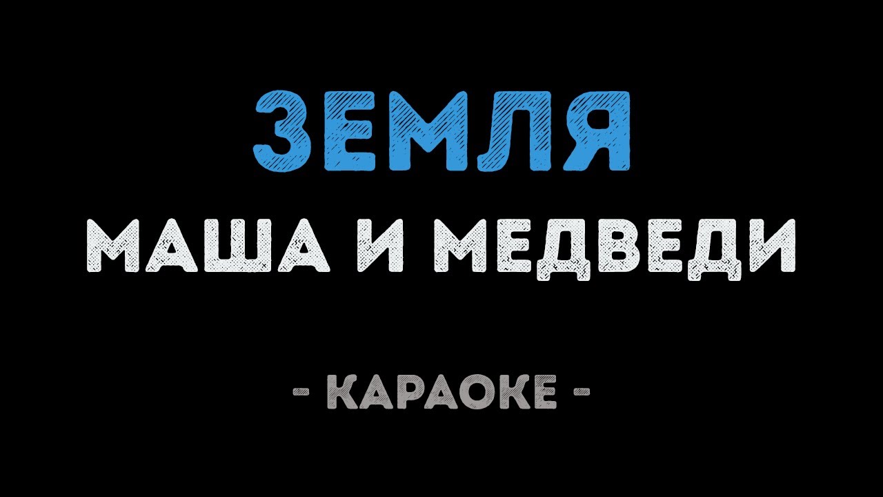 Маша и Медведи - Земля (Караоке)