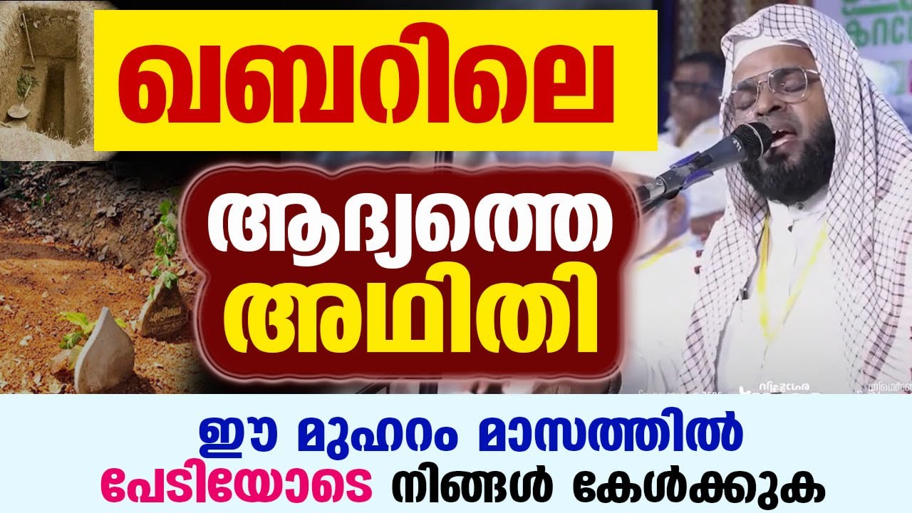 ഖബറിലെ ആദ്യത്തെ അഥിതി... ഈ മുഹറം മാസത്തിൽ പേടിയോടെ കേട്ടിരിക്കേണ്ട പ്രഭാഷണം Kummanam Usthad Muharram