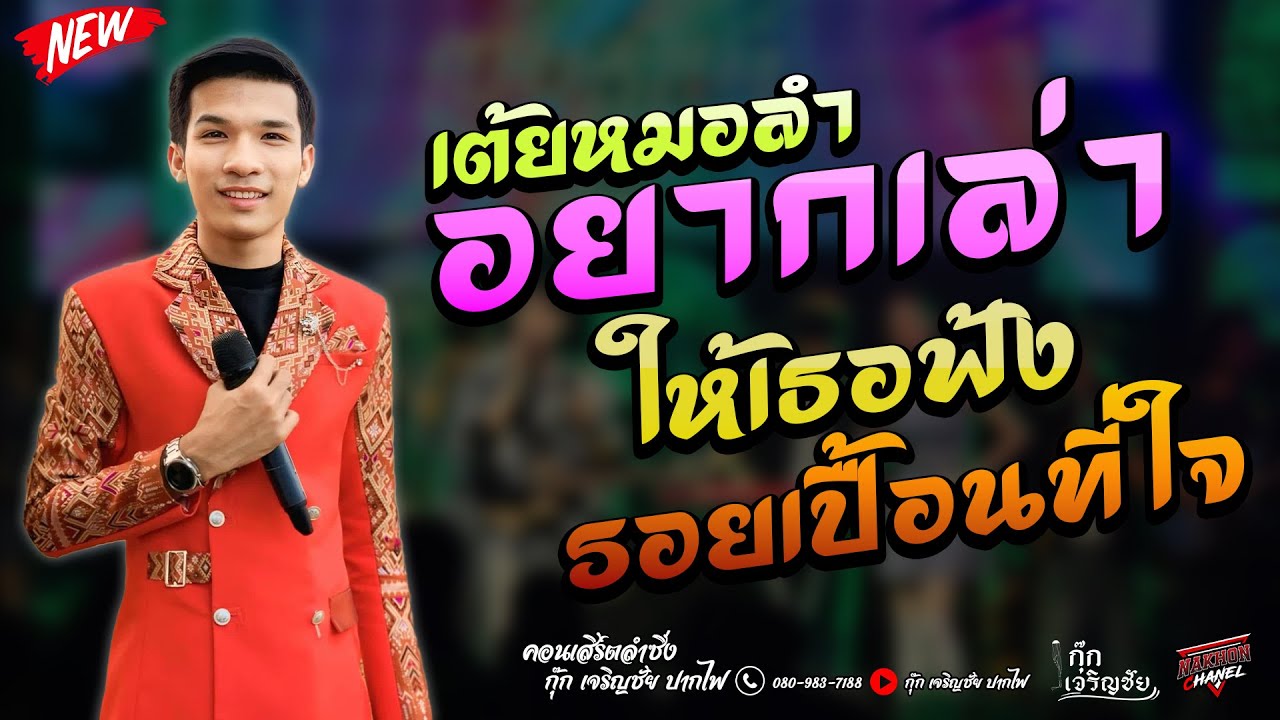 อยากเล่าให้เธอฟ้ง x รอยเปื้อนที่ใจ x บ่าวกุ๊ก เจริญชัย ปากไฟ #ใหม่ล่าสุด