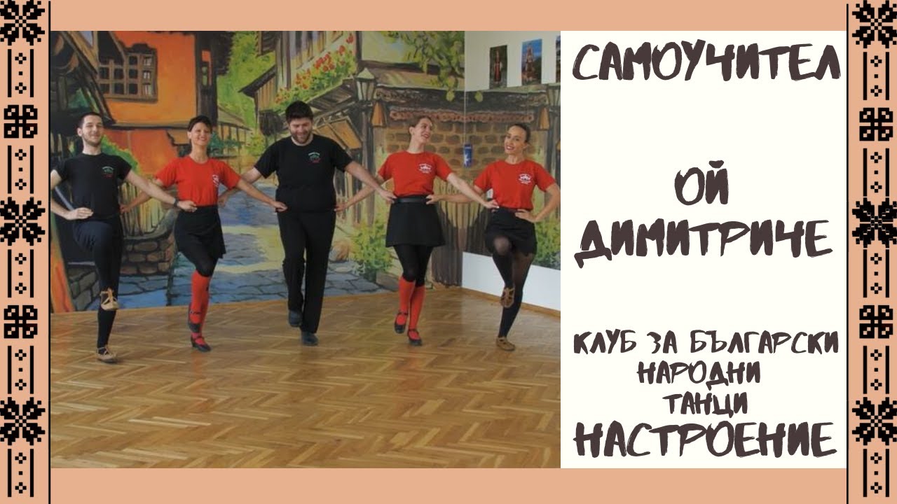 Хоро Ой Димитриче - Самоучител - ТК Настроение, Варна
