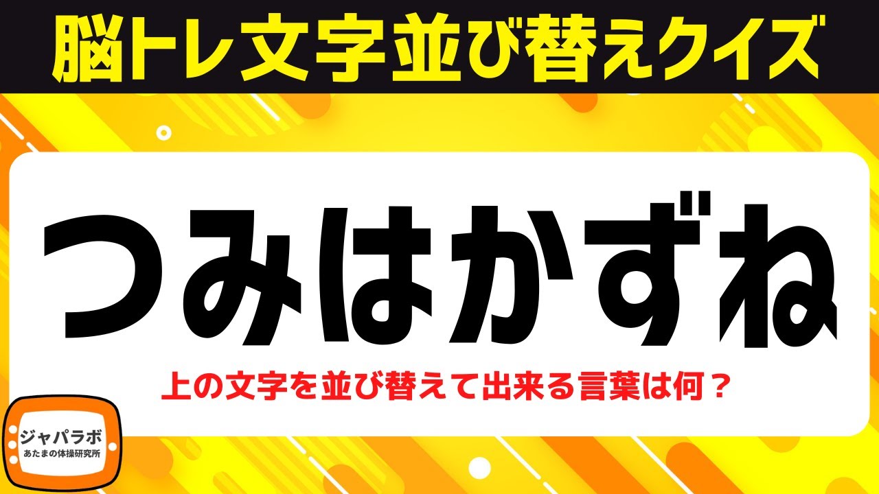 【高齢者向け脳トレ】ひらがな並べ替えクイズ全10問！楽しく認知症予防【2つのテーマ】