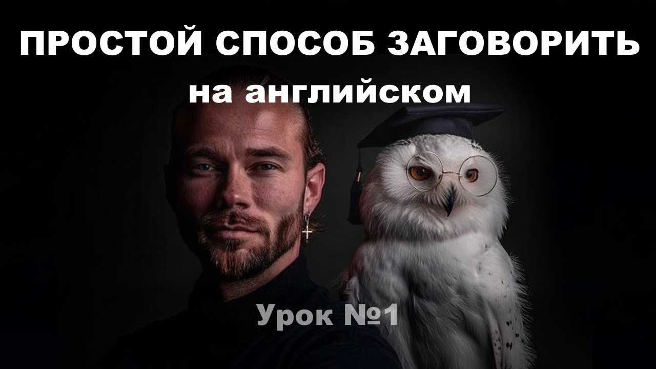 Как заговорить на английском / английский для начинающих / акцент в английском / система изучения