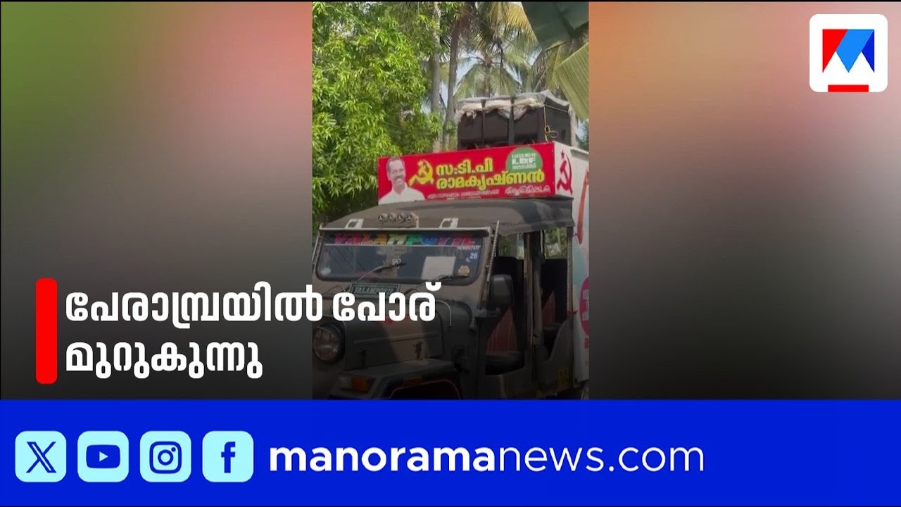 അനൗൺസ്&zwnj;മെന്റ് വിവാദം; എൽഡിഎഫും യുഡിഎഫും നേർക്കുനേർ | Perambra | LDF | UDF