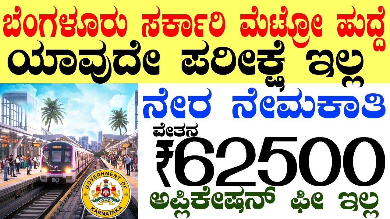 Bangalore Metro Rail Govt Jobs Rs.62500/- | Karnataka Government Job 2025 Recruitment |Bengaluru Job