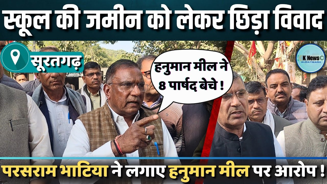 suratgarh: स्कूल की जमीन को लेकर छिड़ा विवाद, कांग्रेस ने प्रदर्शन कर लगाए गंभीर आरोप।