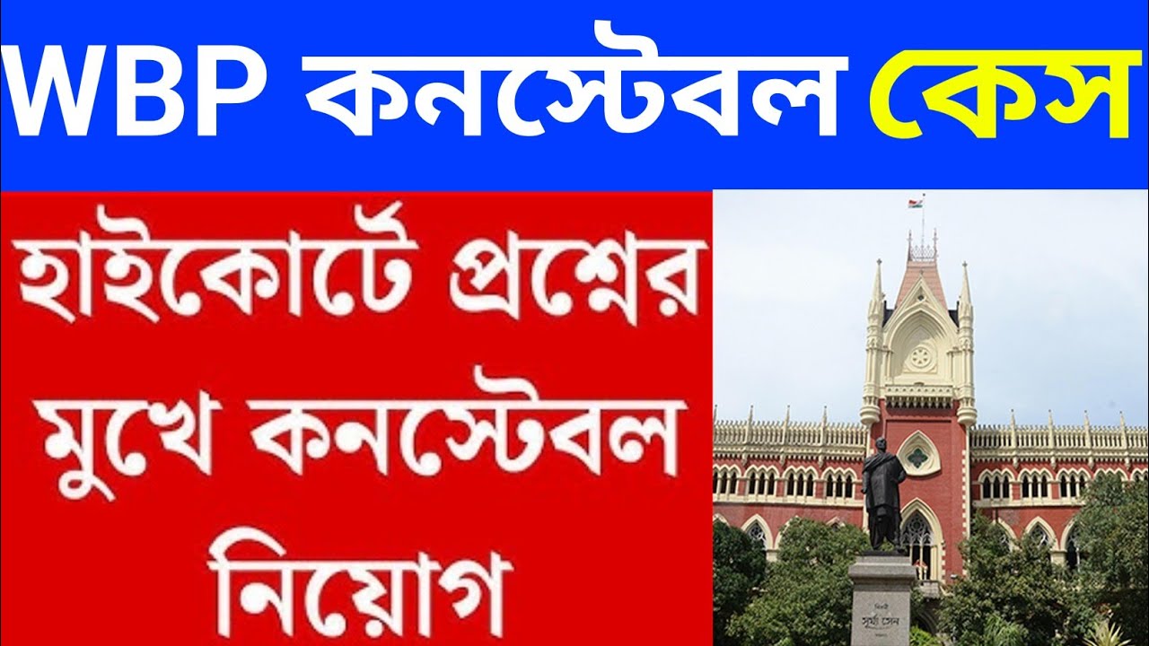 WBP Constable 2024 নিয়োগে কেস হয়ে গেলো | WBP Constable New Update 2026