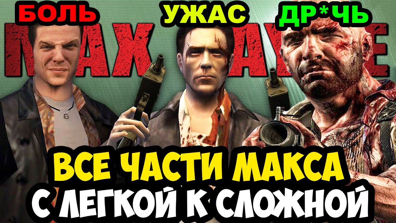 ВСЕ ИГРЫ MAX PAYNE ОТ САМОЙ ЛЕГКОЙ К СЛОЖНОЙ [Краткая Аналитика]
