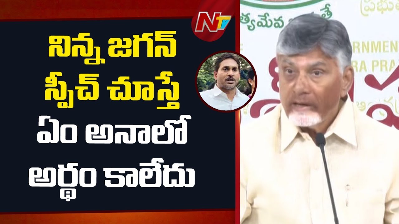 CM Chandrababu Reaction On YS Jagan Yesterday Press Meet |  NTV Politics