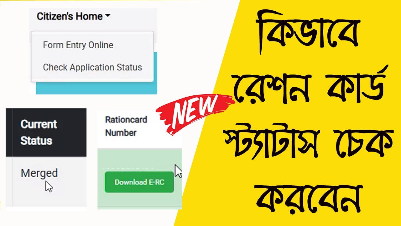 কিভাবে রেশন কার্ড স্ট্যাটাস চেক করবেন