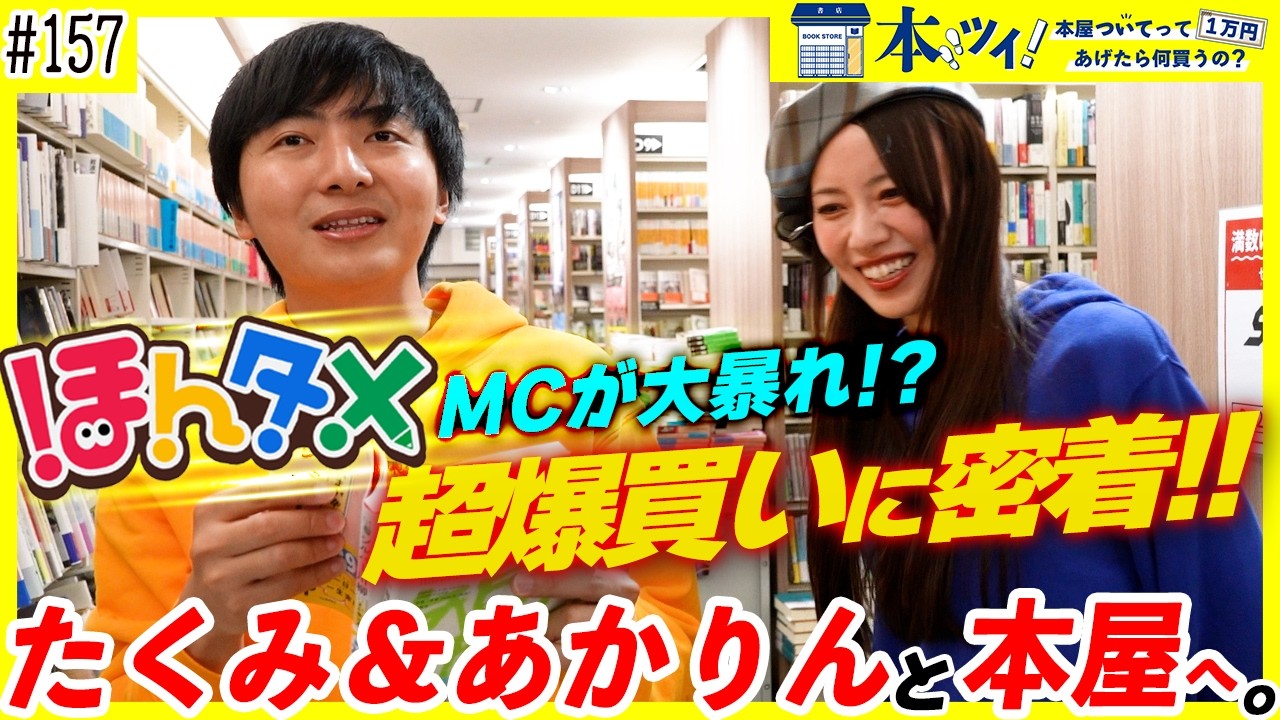 【神回】ほんタメ&times;出版区で本屋へ突撃ッ！たくみ＆あかりんが喧嘩寸前の爆買い！？