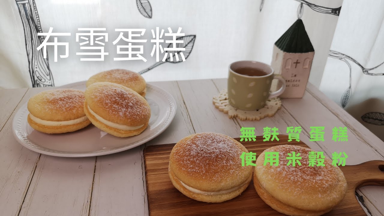 無麩質米穀粉【布雪蛋糕】，冰淇淋口感的極致享受！