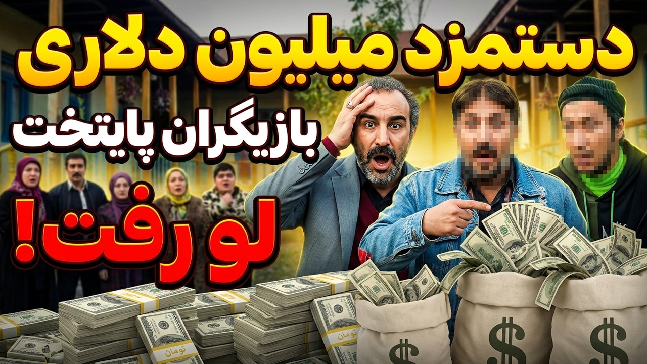 دستمزد میلیاری بازیگران پایتخت فاش شد! 😨از نقی تا ارسطو کی بیشتر پول می‌گیره؟