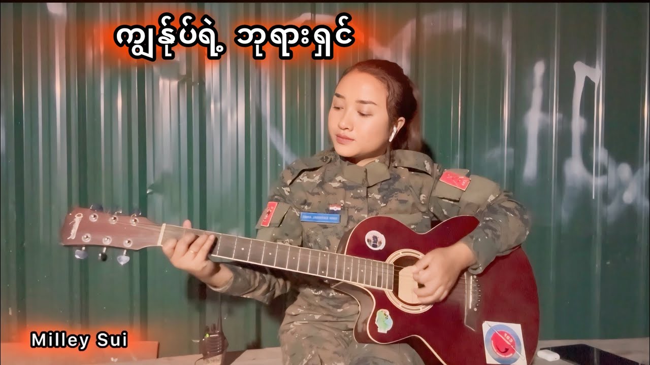 ကျွန်ုပ်ရဲ့ဘုရားရှင် || Milley Sui (Short Cover) || 2024 ||