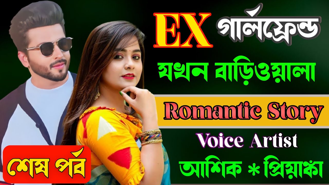 EX গার্লফ্রেন্ড যখন বাড়িওয়ালা | শেষ পর্ব | দুষ্টু মিষ্টি ভালোবাসার গল্প | প্রেমের তাজমহল | 2023