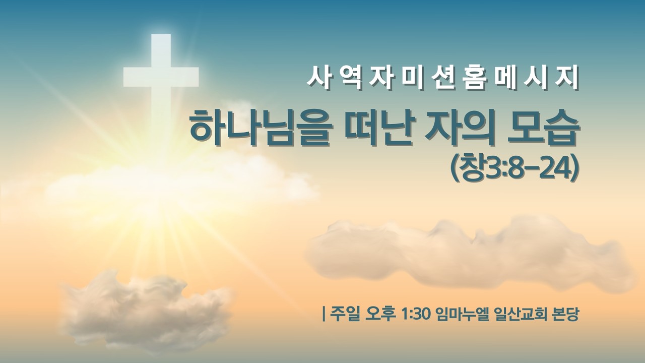2026 0222 사역자미션홈 - 하나님을 떠난 자의 모습