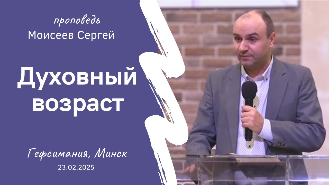 Моисеев Сергей | Духовный возраст | 23.02.2025