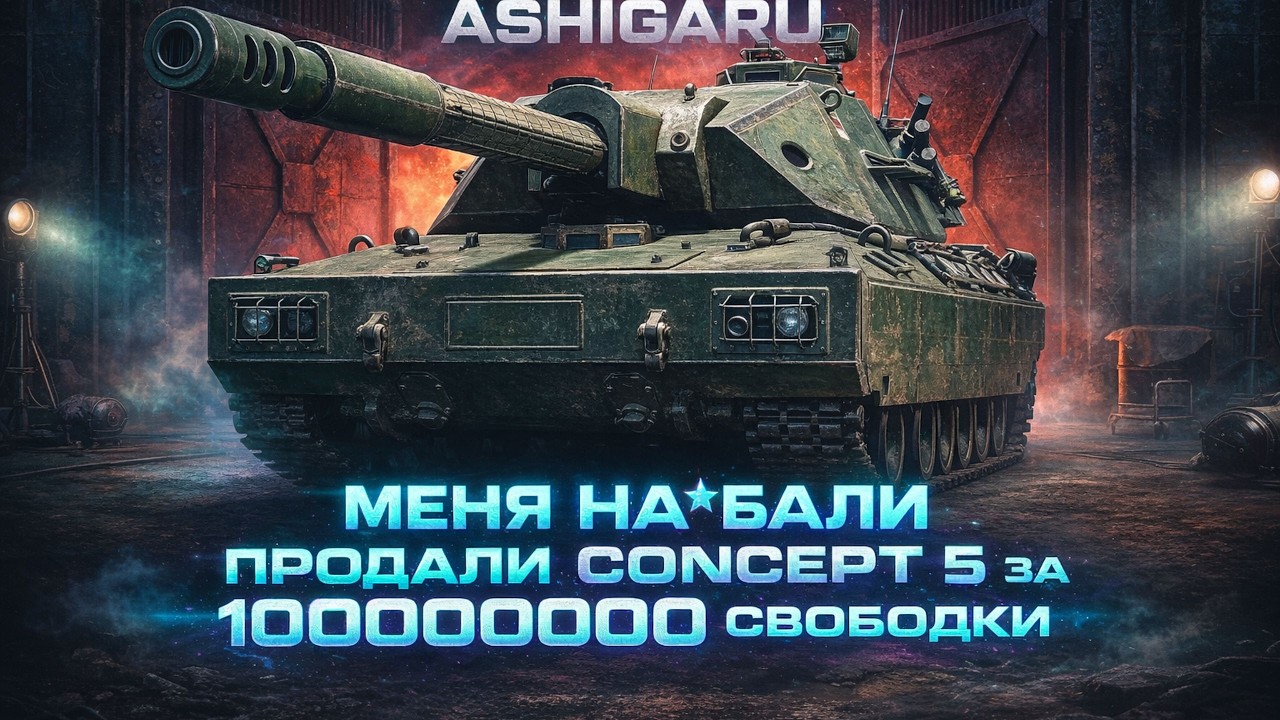 Ashigaru ГРОБ НА КОЛЕСАХ    #wot#witiamba#worldoftanks  tanks