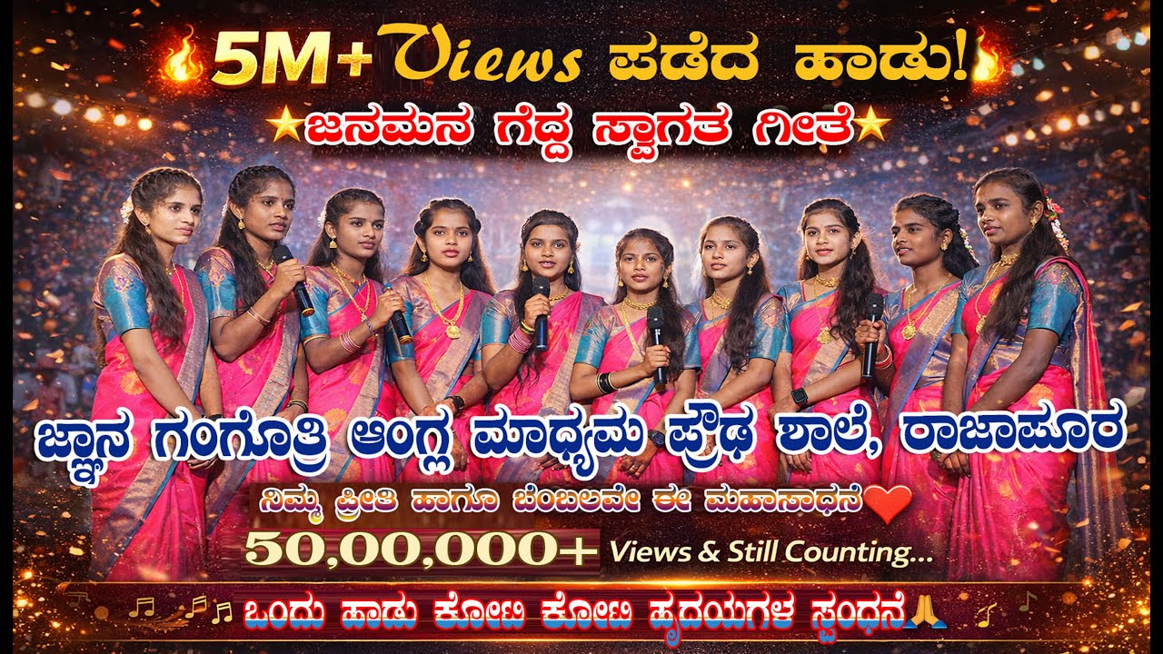 Gangotri Shaale Namdu | ಗಂಗೋತ್ರಿ ಶಾಲೆ ನಮ್ದು | ಸ್ವಾಗತ ಗೀತೆ | Welcome Song |@jnaana_gangotri_rajapur