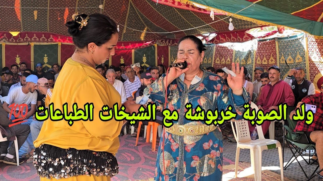 عيطة خربوشة ولد الصوبة و عيشة الجرارية و خديجة بنت الغازي Wald souba chaabi 💥✅️