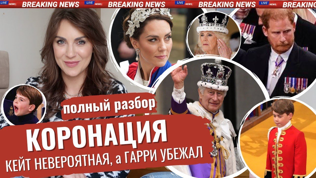 КОРОНАЦИЯ свершилась _СТРАННОСТИ _ троллинг ГАРРИ _ КЕЙТ затмила_ КАК же ДИАНА _ Луи СКУЧАЛ _ РАЗБОР