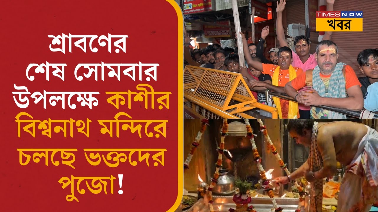 Kashi Viswanath Temple| শ্রাবণ সোমবার উপলক্ষে কাশীর বিশ্বনাথ মন্দিরে চলছে পুজো!|Sawan last Monday
