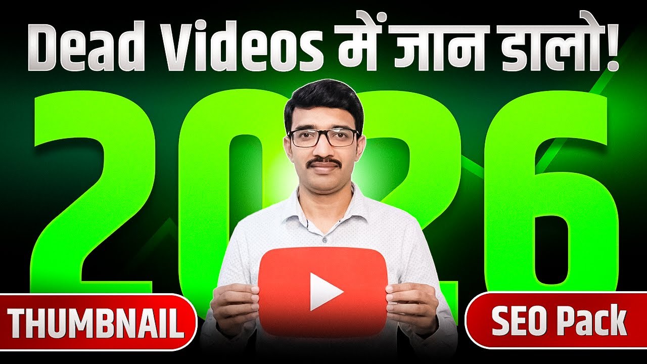पुरानी Videos पर Views नहीं आ रहे? 2026 का Secret तरीका (AI Method)