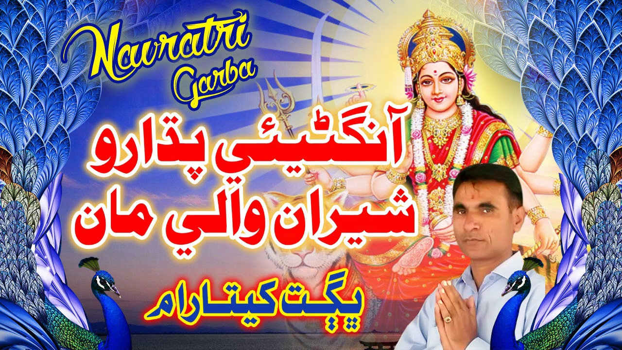 Aanganiye Padharo Sherawali Maa | आंगनिये पढारो मेरी शेरावाली मां | Marwari Bhajan | Bhagat Khetaram