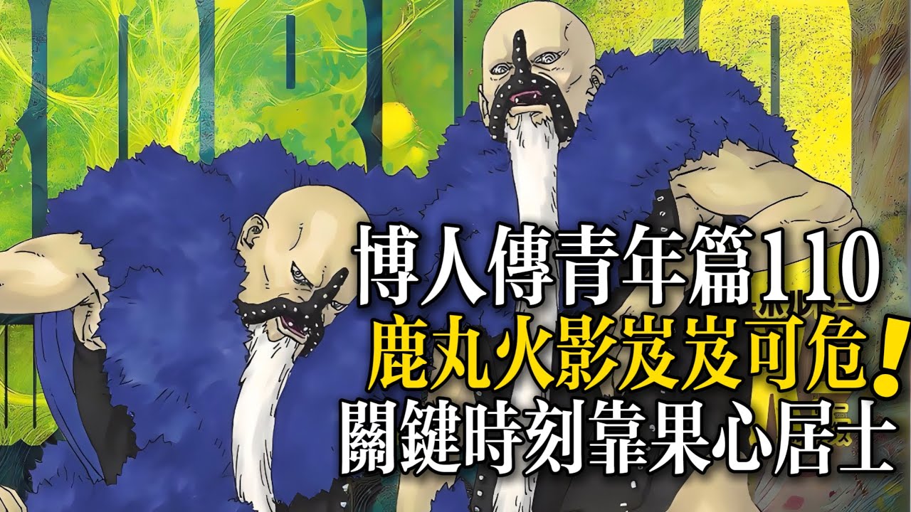 博人傳110話：鹿丸被大名親信死死拿捏！|BORUTO -TWO BLUE VORTEX
