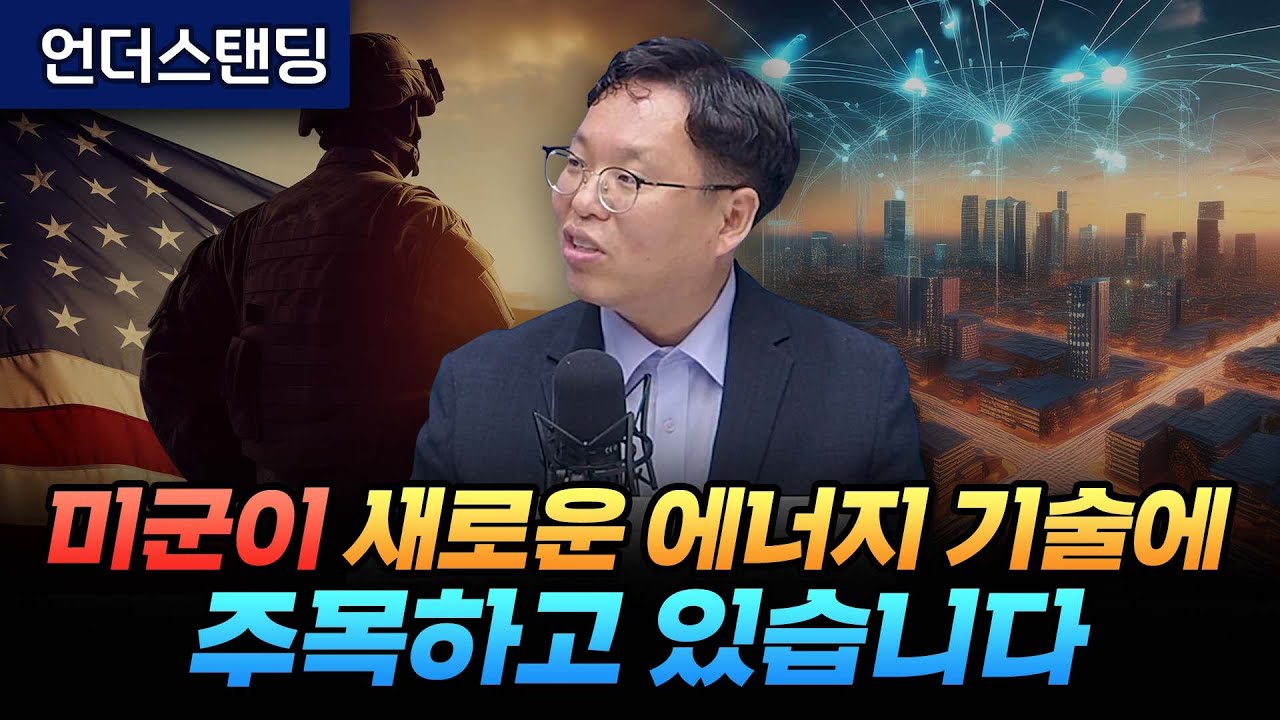 미군이 새로운 에너지 기술에 주목하고 있습니다 (서병수 애널리스트)