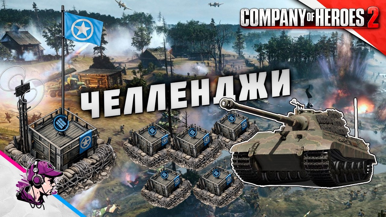 COH2 ● СТРОИМ 10 КОЛПАКОВ И ВЫВОДИМ КТ 💥 by Билецкий & Мегасас