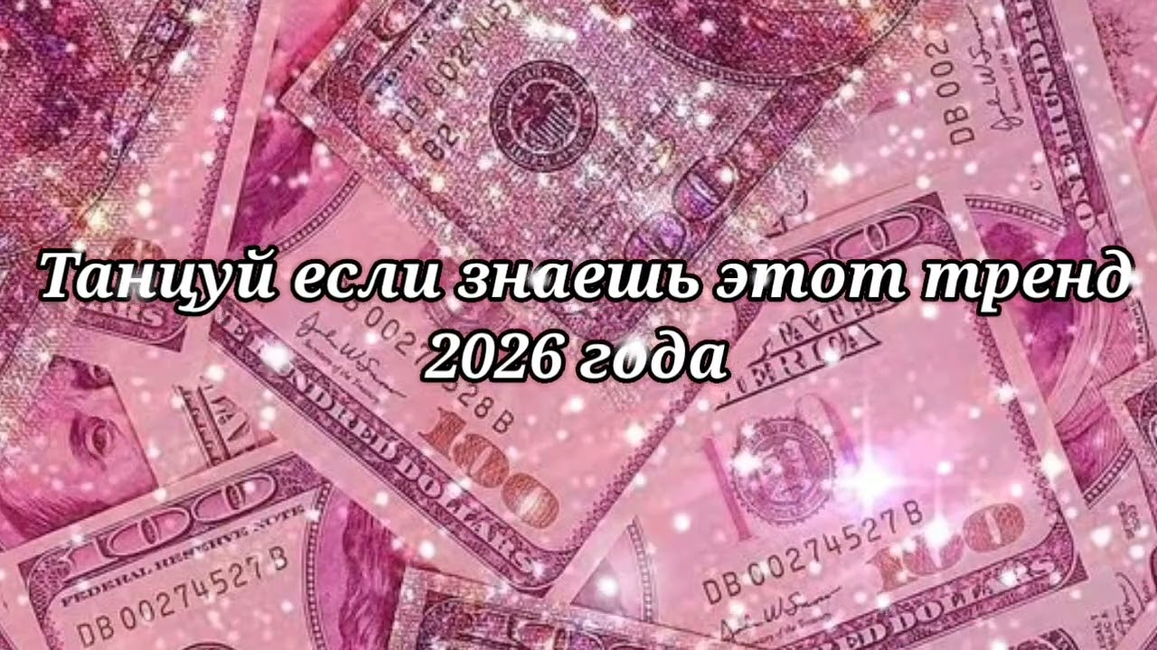 🩷Танцуй если знаешь этот тренд 2026 года🩷