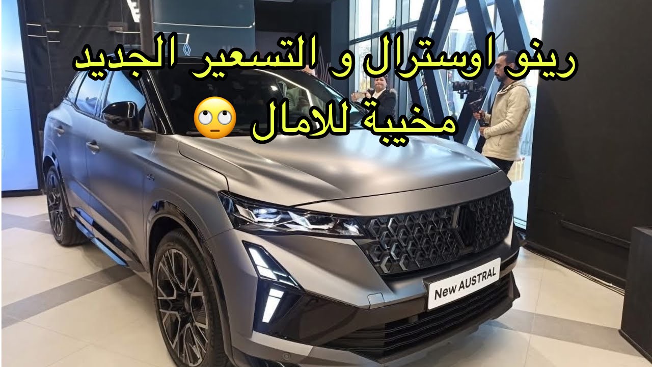 تحليل كامل لاسعار و مواصفات رينو اوسترال الفيسليفت 2026 | ايه الاختلاف | بلاش تشتريها دلوقتي