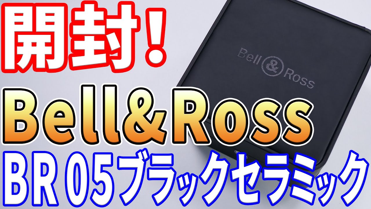 【開封】ベル＆ロス BR 05 ブラックセラミック を購入したので開封します！Bell&Ross BR 05 BLACK CERAMIC , Unboxing!