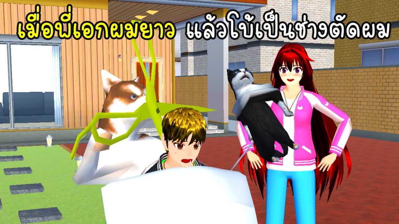 คู่ป่วนซากุระ เมื่อพี่เอกผมยามและโบ้เป็นช่างตัดผม - Sakura Bo Hair Cut