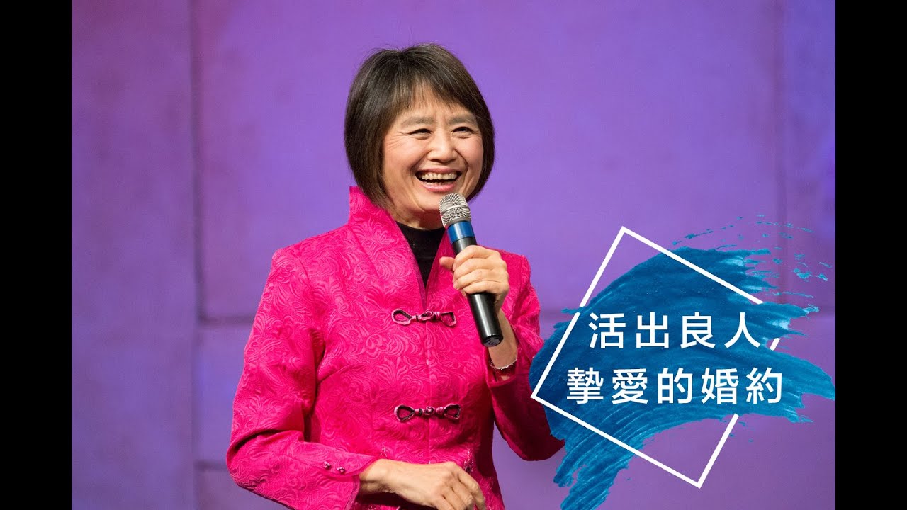 2020_05_31 活出良人摯愛的婚約 | Grace Chiang 江秀琴 牧師