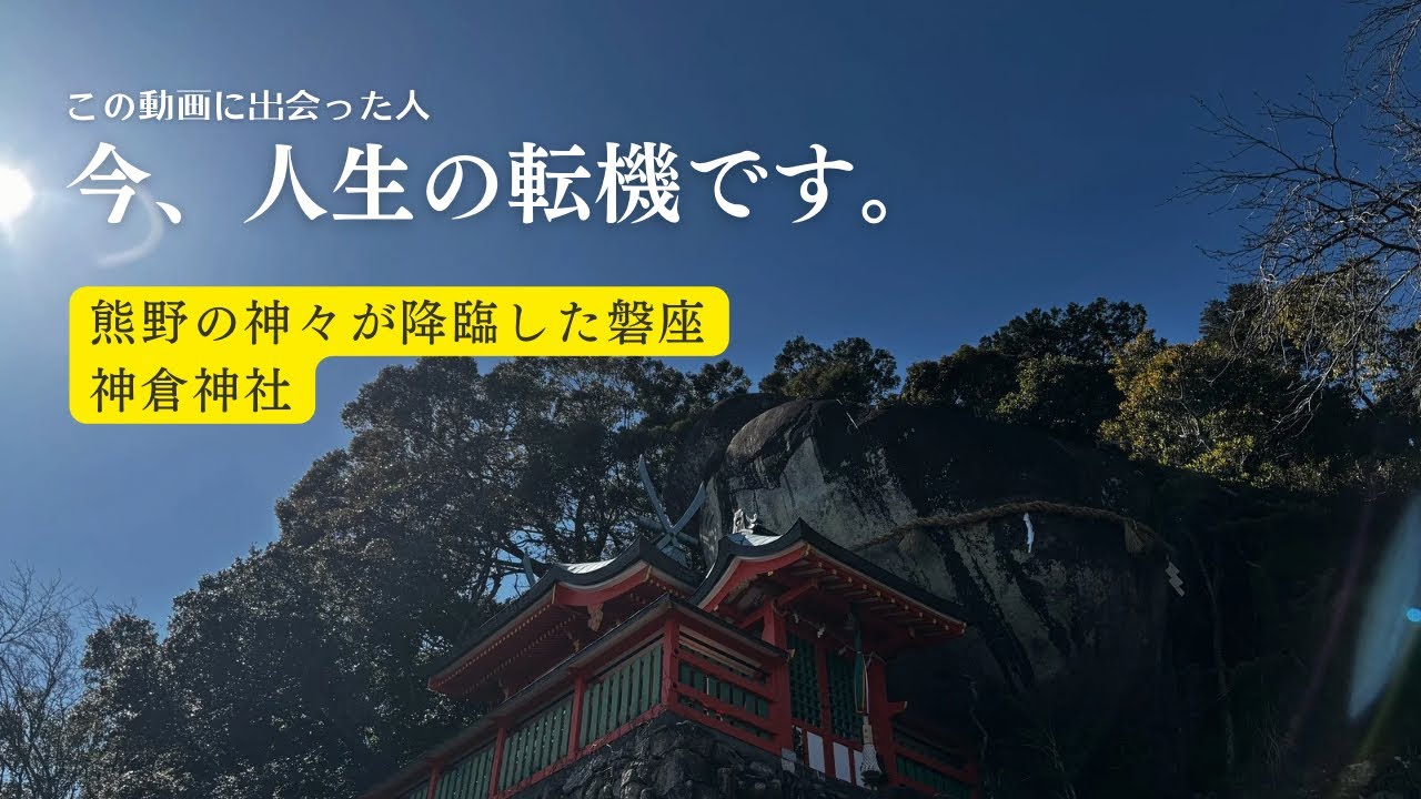 熊野の聖地『神倉神社(和歌山県新宮市）　』　神々の降臨したゴトビキ岩の御神威を感じてください✨