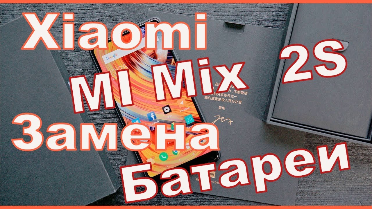 Mi Mix 2s замена батареи