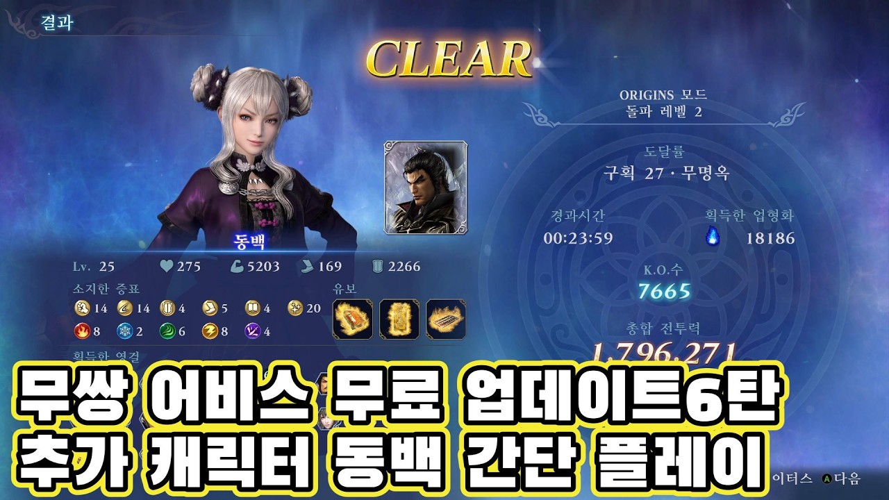 무쌍 어비스 무료 업데이트 6탄 추가 캐릭터 동백 간단 플레이