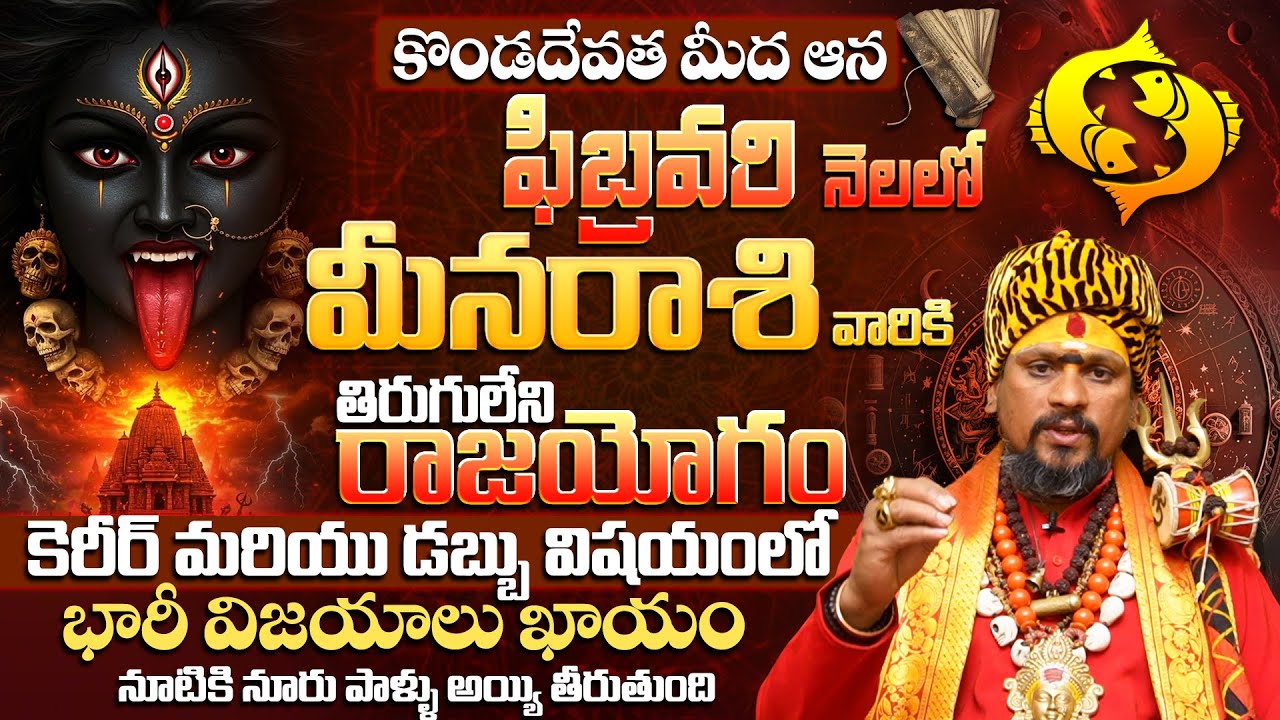 మీన రాశి వారికి 100% భారీ విజయాలు ఖాయం| Meena Rashi Phalalu February 2026 | PISCES Horoscope 2026