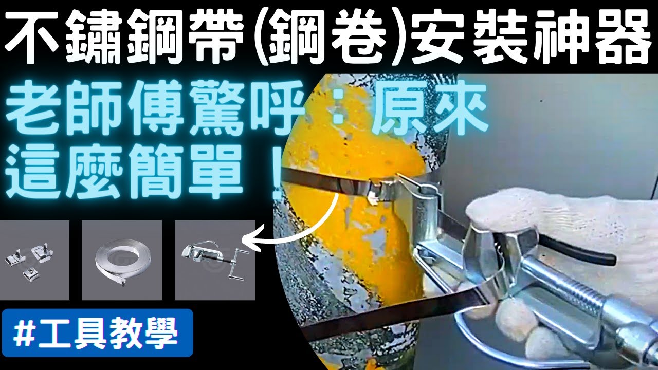 【產品Demo】2分鐘學會如何使用GIT-260不鏽鋼帶工具｜鋼帶(卷)與鋼扣完美搭配｜戶外緊固安裝輕鬆上手