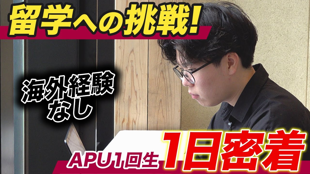 【1日密着】海外経験なし！ダブルディグリー留学へ向けて挑戦！国際大学1回生の1日