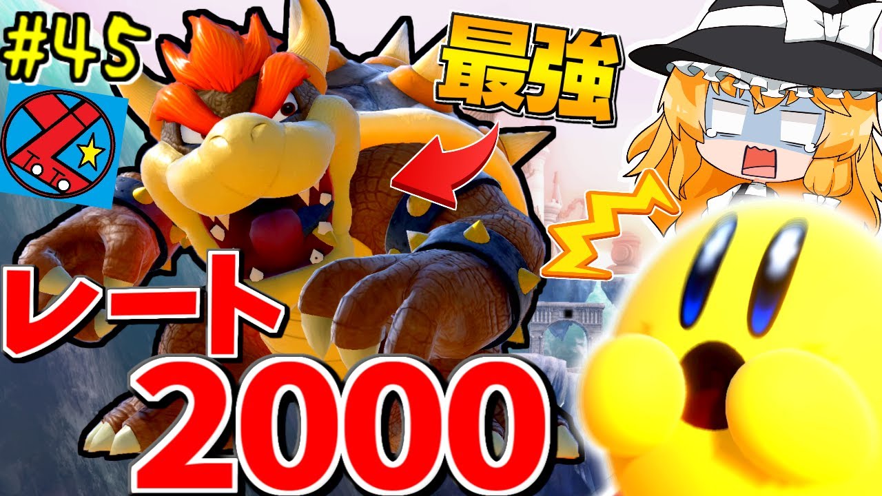 怖すぎる！最強の最上位クッパの圧が凄まじかった件【ゆっくり実況】【スマブラSP/SSBUカービィpart45】